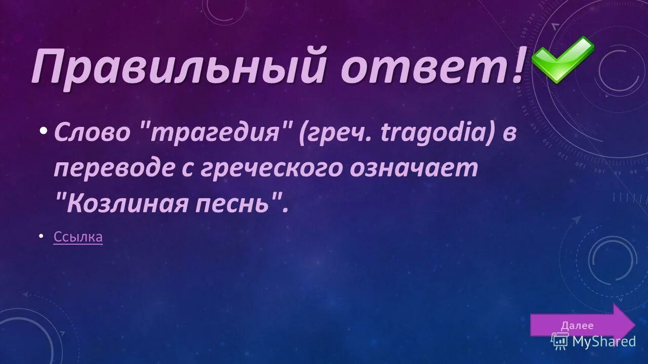 комедия в древнегреческом театре. каково значение греческого слова трагедия. трагедия в греческом театре. трагедия перевод с греческого. трагедия в древнегреческом театре.