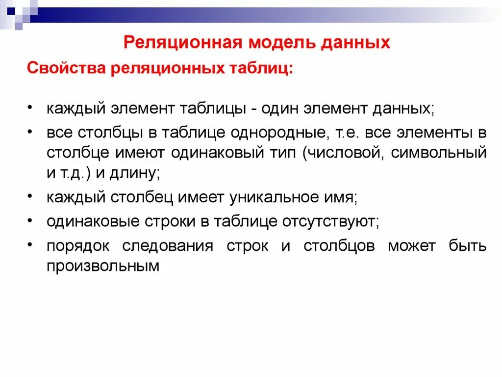 Свойства реляционной модели данных. Свойства реляционной модели базы данных. Характеристики реляционной базы данных. Свойства реляционной таблицы базы данных. Существенные свойства моделей