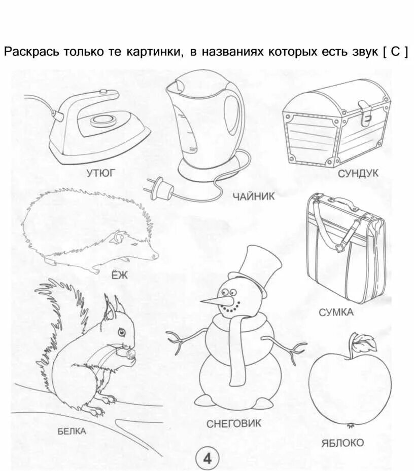 Предметы в названии которых есть звук в. Раскраска для мальчиков автоматизация свистящих звуков.