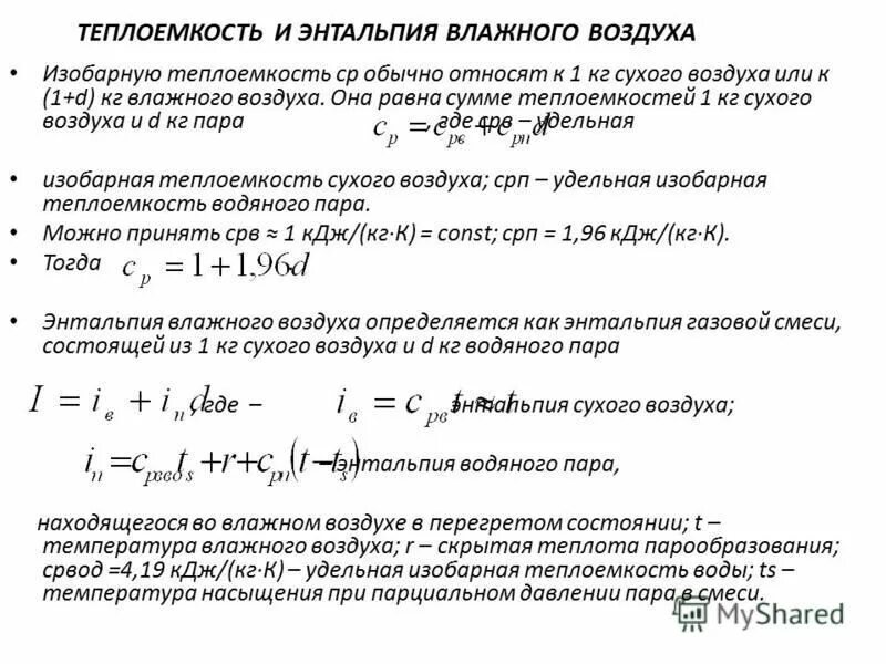 энтальпия влажного воздуха. энтальпия влажного воздуха таблица. энтальпия влажного воздуха. энтальпия влажного воздуха. энтальпия влажного воздуха.