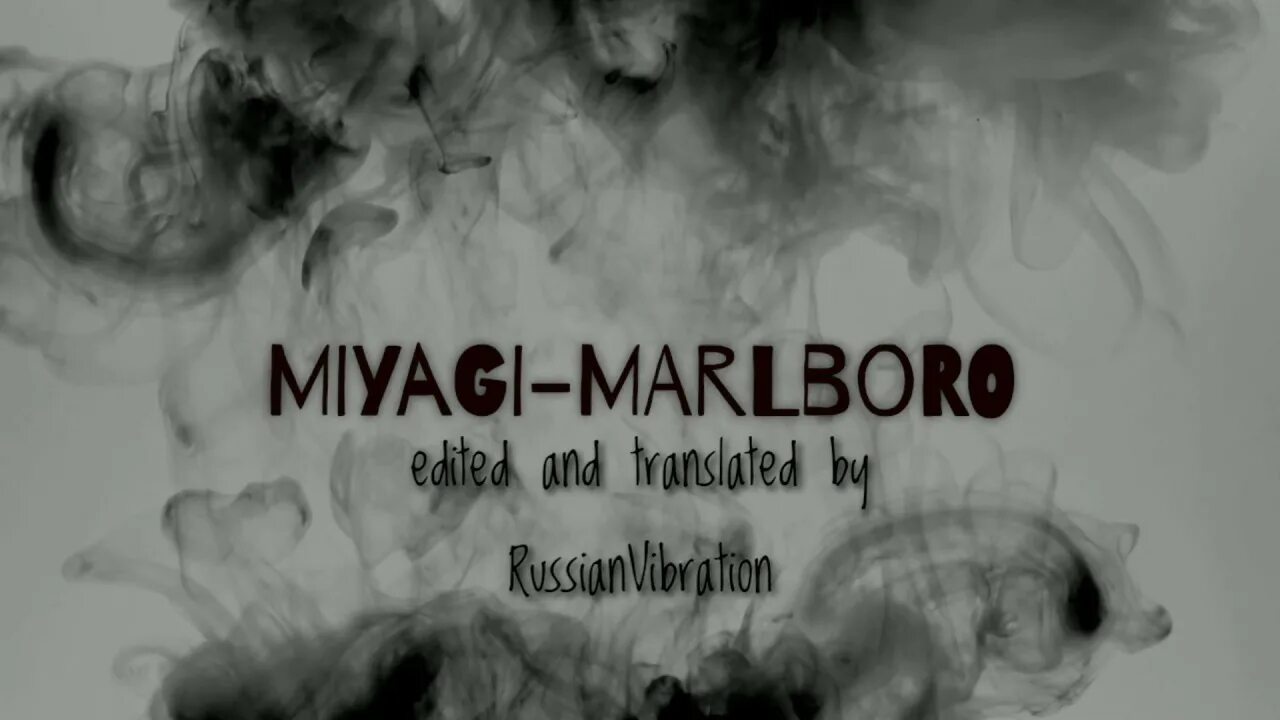 Мальборо и музыка. Мальборо песня. Marlboro music. Мальборо песня яд. Мальборо песня яд.