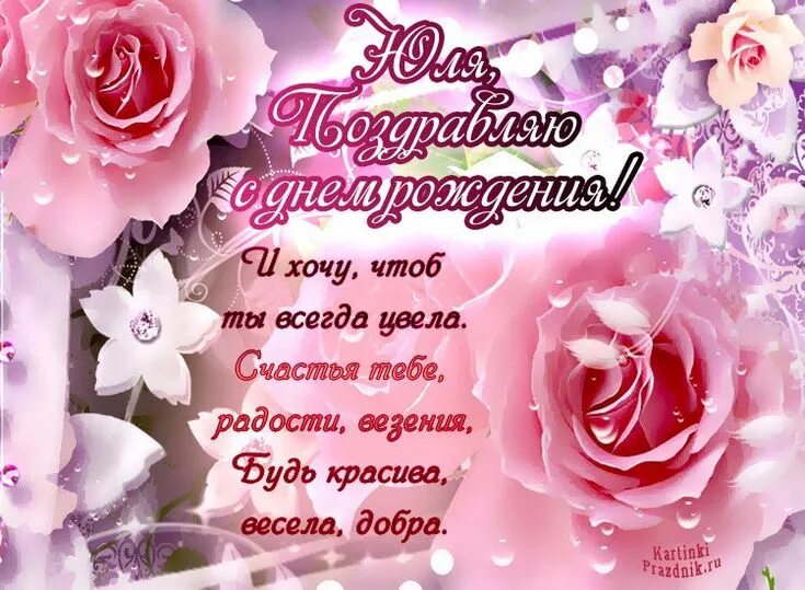 Картинки юлечка с днем рождения красивые пожеланиями