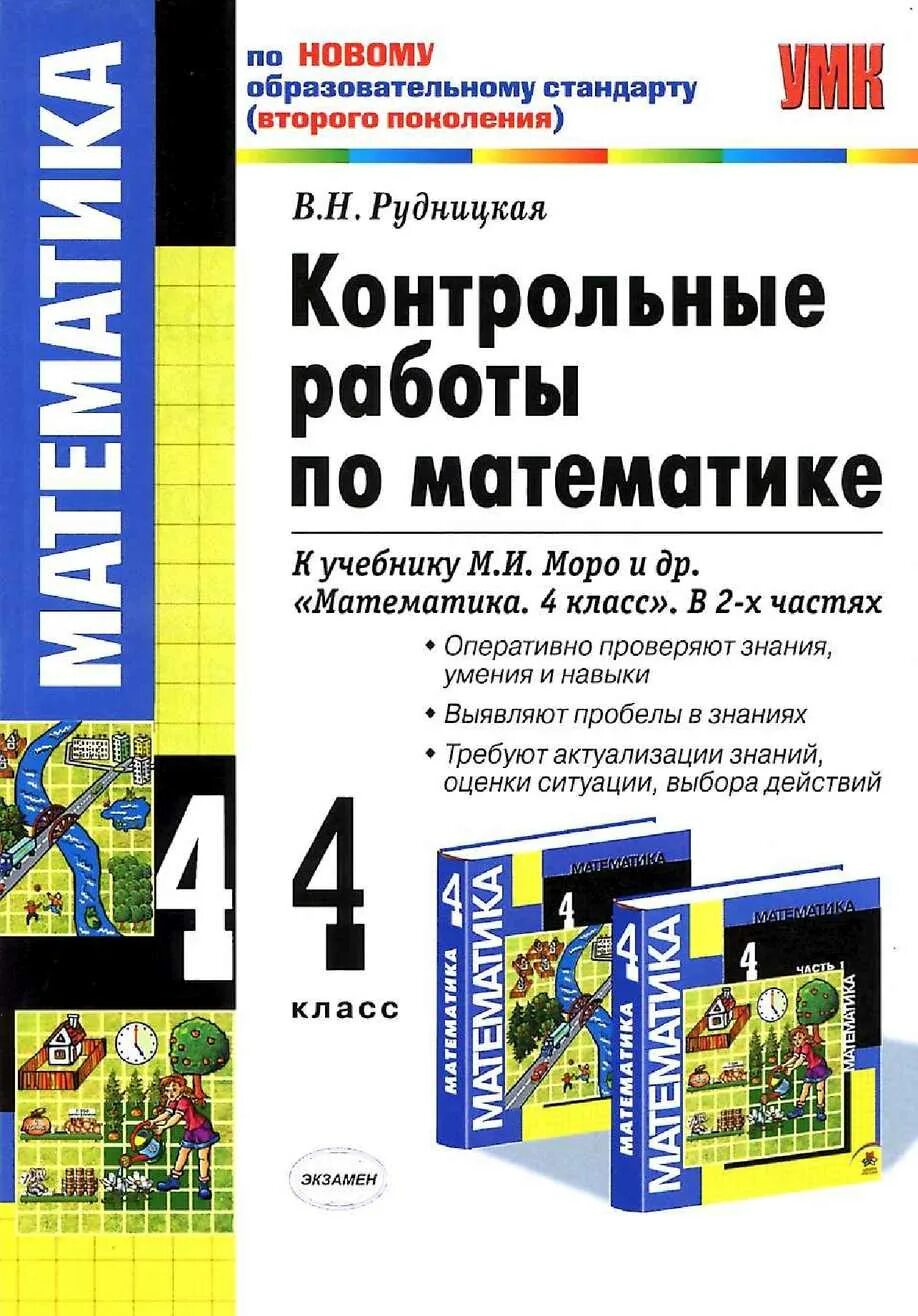 Контрольная работа умк. Контрольная работа. математика контрольная работа. контрольные работы по математике 4 класс рудницкая. контрольные работы по математике по математике рудницкая.