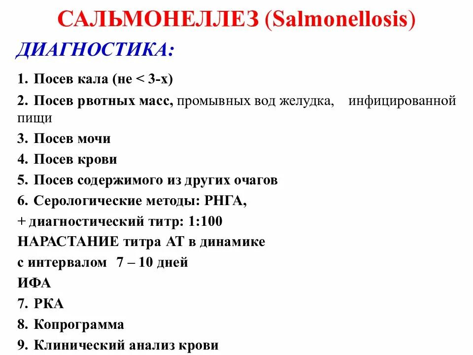 Сальмонеллез копрограмма. Методы диагностики сальмонеллеза. Анализ крови при сальмонеллезе. Анализ кала при сальмонеллезе. Сальмонеллез наблюдение