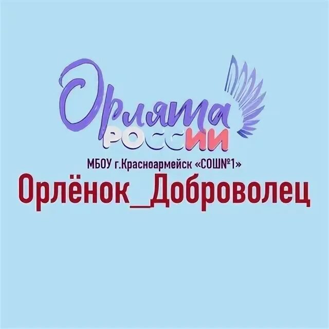Символ орленок доброволец. Орленок доброволец. сертификат орленок доброволец.