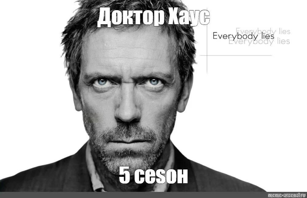 Meme house. Everybody Lies доктор Хаус. Доктор Хаус Мем. Доктор Хаус никому нельзя верить. Доктор Хаус Everybody Lies карикатуры.