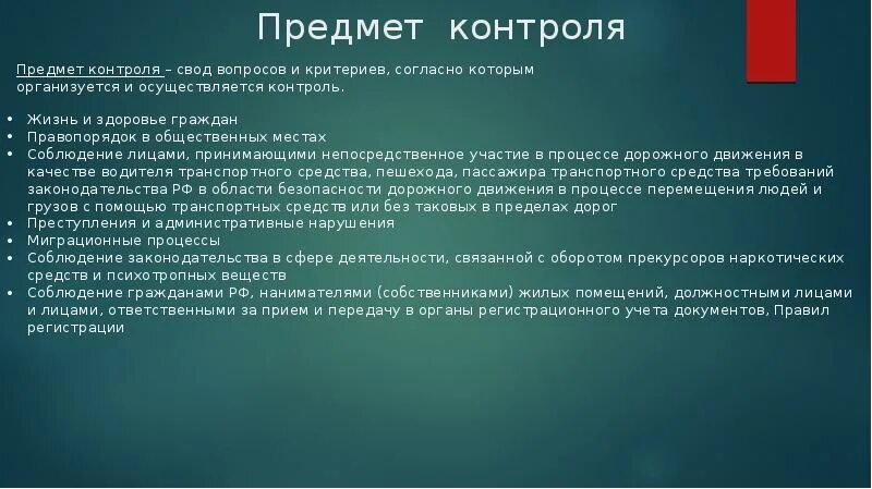 Предмет контроля. МВД предмет контроля. Контроль вещей. МВД РФ какой предмет контроля