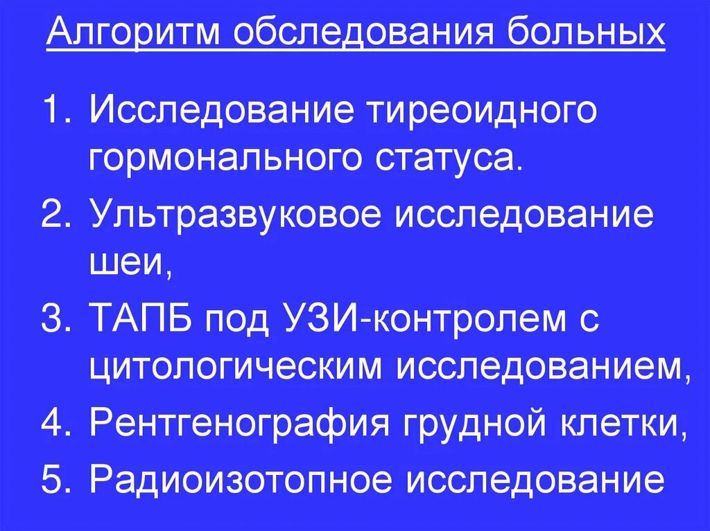 Алгоритмы обследования больных. Обследование больного с заболеваниями щитовидной железы. Подготовка к УЗИ щитовидной железы алгоритм. Подготовка пациента к УЗИ щитовидной железы. Субъективный опрос пациента с заболеванием щитовидной железы.