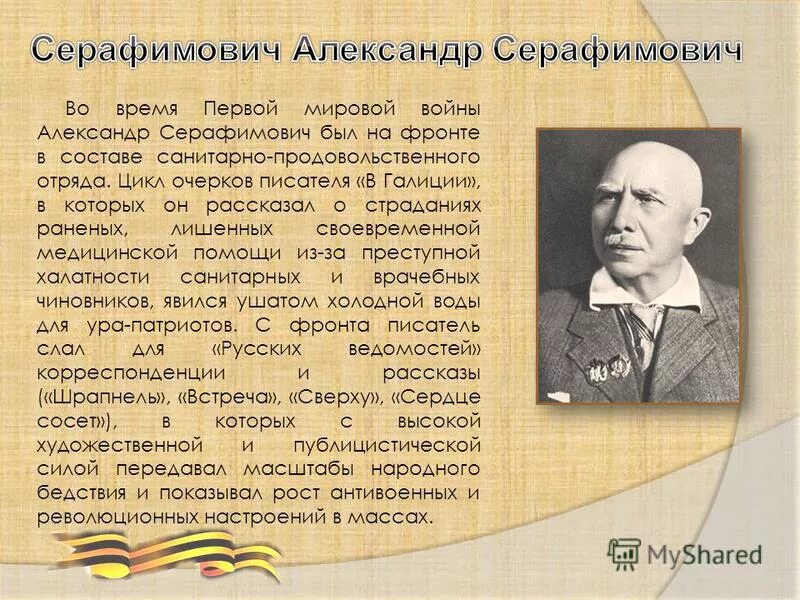 Серафимович писатель. Серафимович портрет писателя. Серафимович Попов писатель.