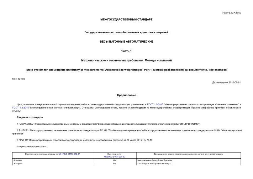 ГОСТ 8.647-2015 весы вагонные автоматические. Акт готовности метрологического обеспечения. Метрологические характеристики весов. Гост средства автоматики