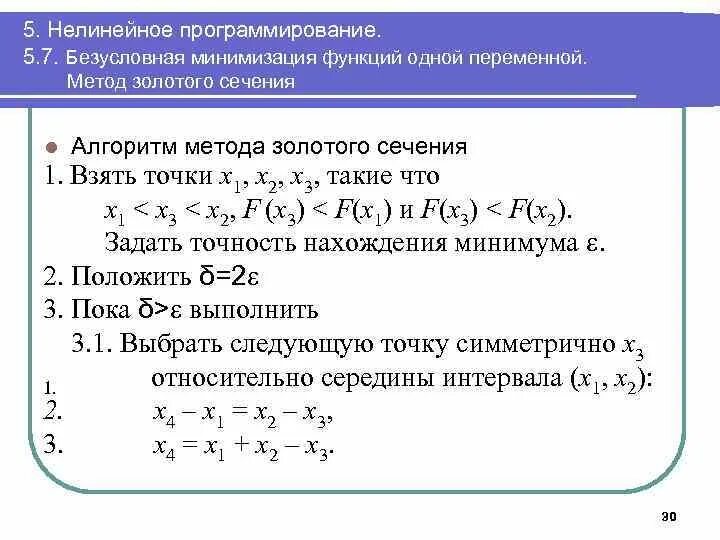 Методы минимизации функций. Реализация метода золотого сечения (нахождение экстремума функции).. Метод золотого сечения функции одной переменной. Метод золотого сечения алгоритм. Как минимизировать функцию.