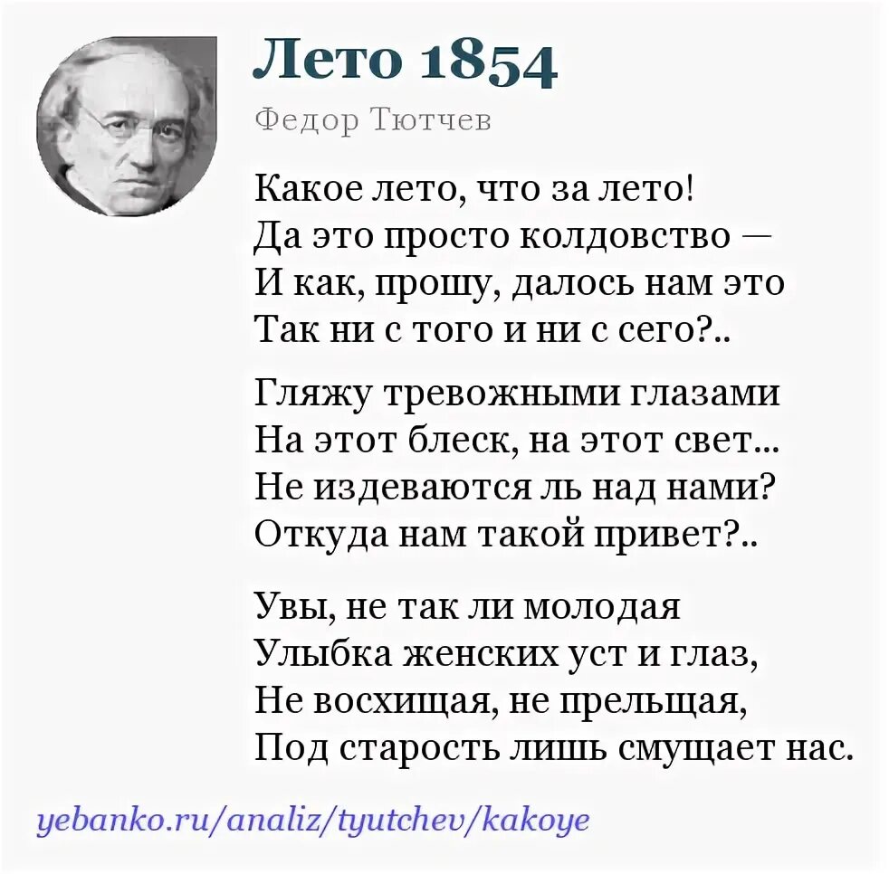 Око тютчев. Тютчев стих лето 1854.