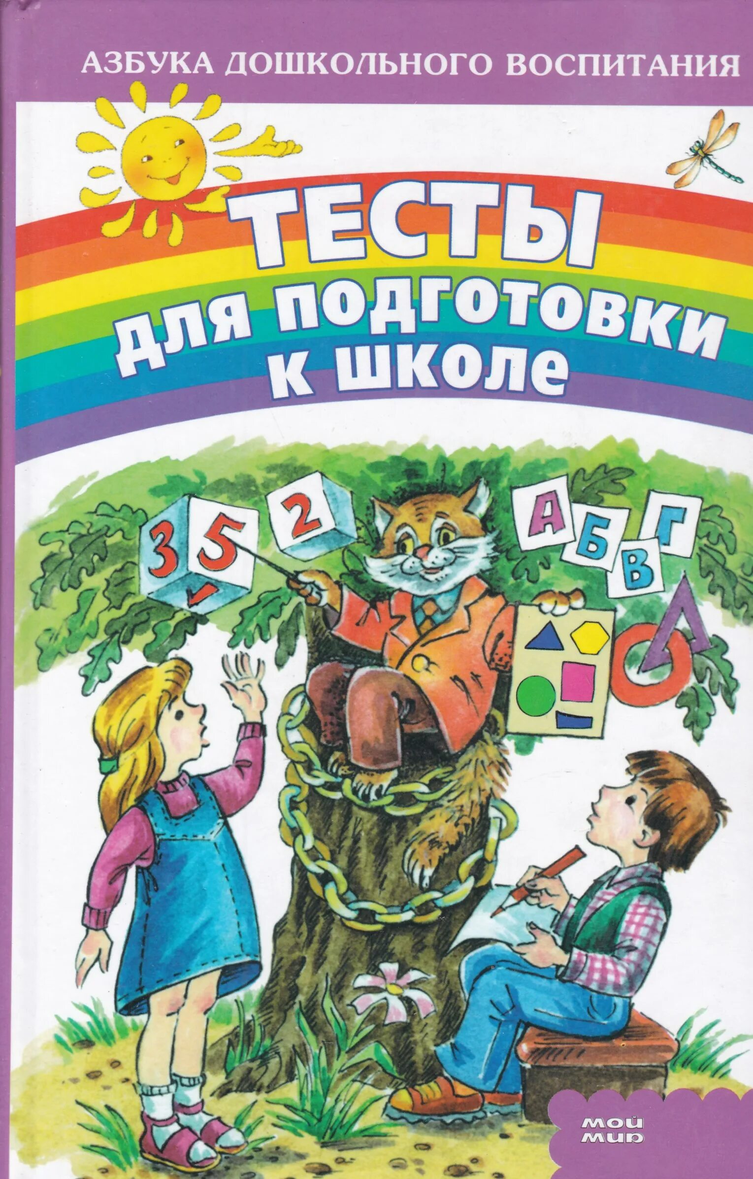 Дошкольное воспитание тесты. Тесты для подготовки к школе. Книга подготовка к школе. Готовлюсь к школе обложка. Азбука дошкольного воспитания.