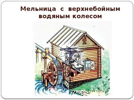 Мельница живет водою