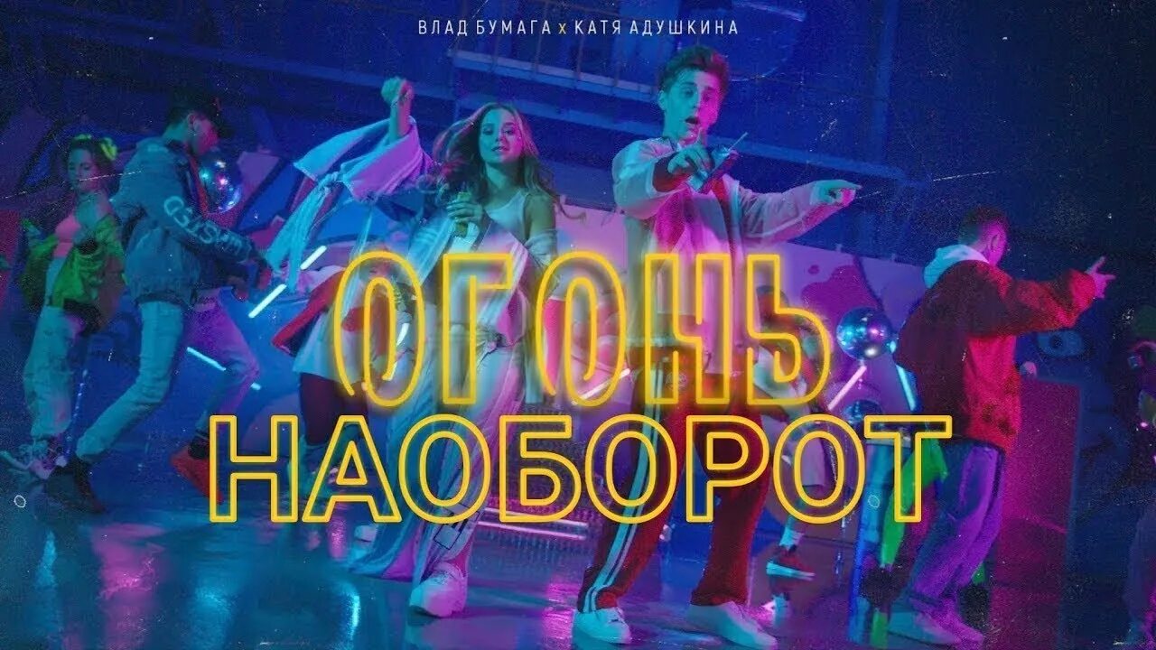 Песня кати огни. Катя адушкина и влад а4 огонь. Огонь катя адушкина влад. Песня кати огни. Катя адушкина влад бумага огонь.