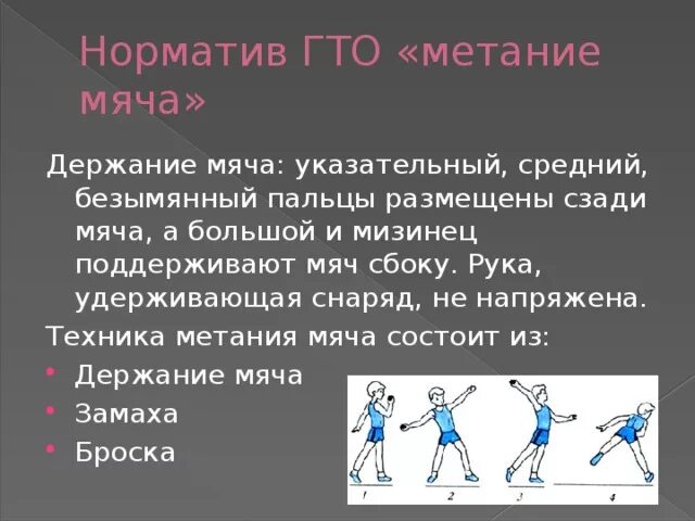 Тема метания мяча. Мяч для метания. Техника метания мяча держание мяча. Метание мяча нормативы. Правила метания мяча на дальность.