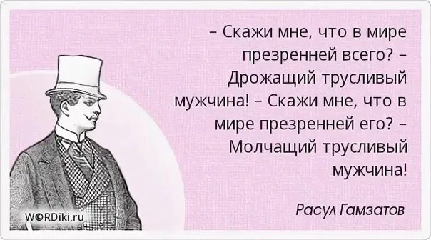 Мужчине надо работать. Афоризмы про мужскую трусость. Цитаты про трусость мужчин. Трусливый мужчина цитаты. Мужская трусость цитаты.