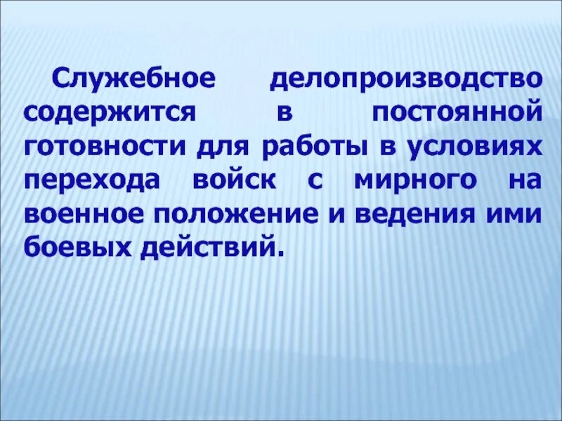 Ведение служебного делопроизводства. Служебное делопроизводство. Акты органов военного управления. Задачи служебного делопроизводства. Организация служебного делопроизводства.