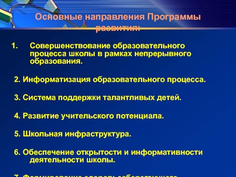 Направления программы развития школы. Совершенствование образовательного процесса. Цели и задачи программы развитие. "Направления организации образовательного процесса".