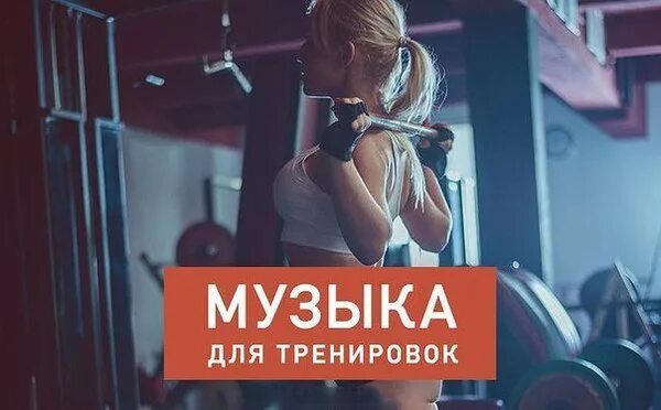 Добавь в плейлист тренировка. Плейлист для тренировок. Обложка для плейлиста тренировка. Музыкаидоя тренировок. Песни для тренировок.