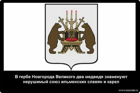 На гербе великого новгорода есть медведи