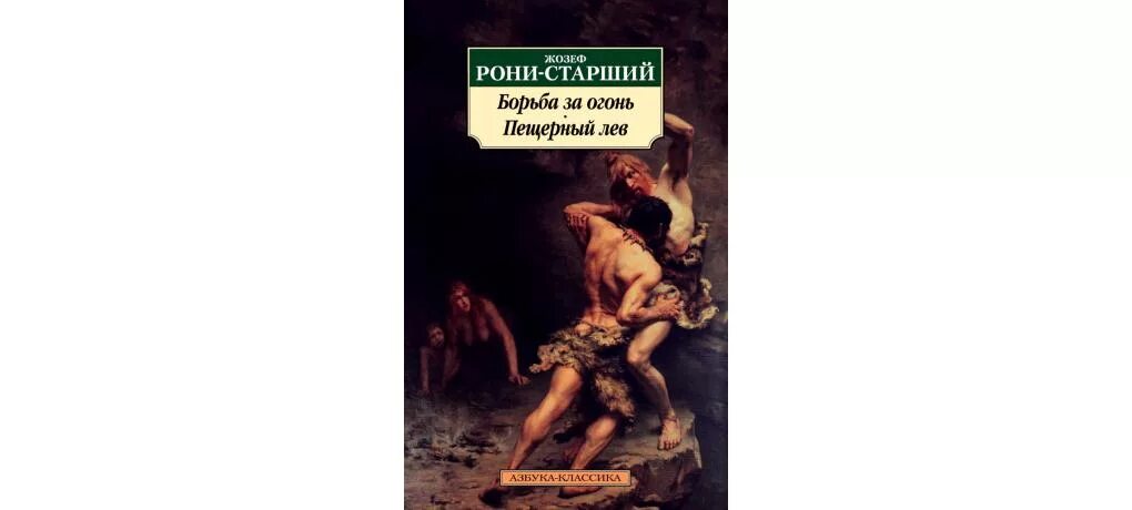 Читать книгу рони. Жозеф анри рони-старший. борьба за огонь жозеф рони книга. пещерный лев жозеф рони книга. рони-старший жозеф анри борьба за огонь.