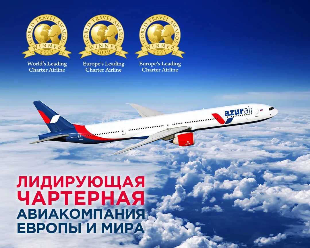 Azur air купить авиабилет. Azur Air авиакомпания. Azur Air самолеты. Чартер Азур. Чартер Азур Эйр.