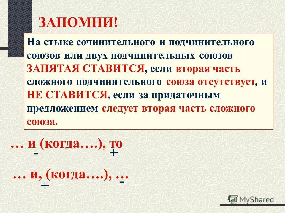 В области второе между ними. Постановка запятых на стыке союзов в сложном предложении. Знаки препинания на стыке союзов в сложном предложении. Стык союзов в СПП. Стых сочинительного и подчинительного союзов.