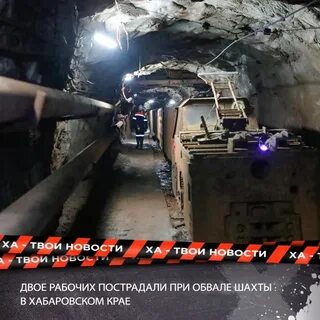 Обвал в шахте амур последние новости