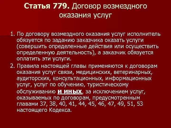 Ч 2 гк договоры. Ст 779 договор возмездного оказания услуги. Особенности договора по оказанию услуг. Особенности договора возмездного оказания медицинских услуг. Договор оказания услуг ГК РФ.