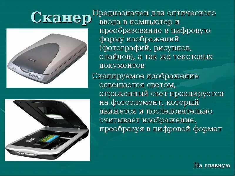 Для которого предназначен данный вид. Сканер предназначен для. сканер это в информатике. презентация на тему сканеры. сканер для презентации.