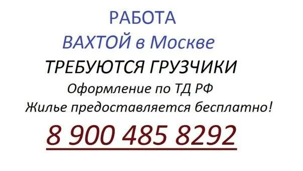 Работа уфа вахта прямой работодатель. Вакансия от прямого работодателя. Вахта вакансии. Требуются грузчики вахта. Вакансии грузчики вахта.
