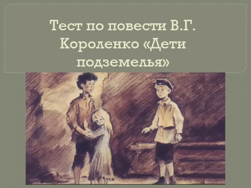 Тест дети подземелья с ответами 5 класс. Короленко в дурном обществе. В.Г. Короленко «в дурном обществе» («дети подземелья»). Короленко повесть в дурном обществе. Короленко в дурном обществе иллюстрации.