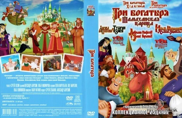 Три богатыря коллекция. Три богатыря 2004. Три богатыря и морской царь blu ray. Двд диск три богатыря сборник. Три богатыря сборник.
