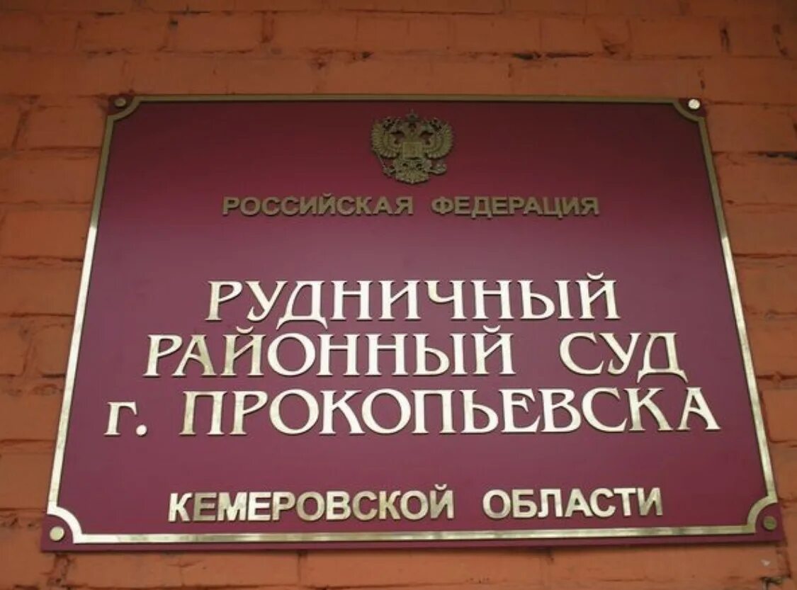 Кемерово рудничный суд сайт. Рудничный суд Прокопьевск. Районный суд Прокопьевск. Рудничный районный суд города Прокопьевска. Рудничный районный Прокопьевск.