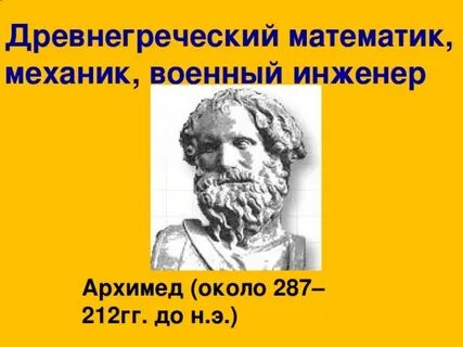 Древнегреческий математик