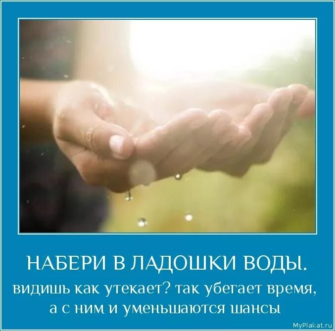 Жизнь утекает как вода. Набери в ладоши воды. жизнь утекает как вода уходит безвозвратно. счастье утекает.