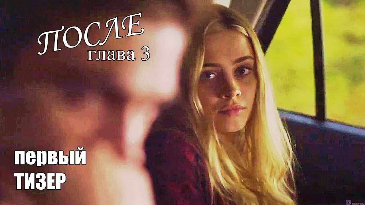 После глава 3. После. Глава 3 бесплодие Тессы. После глава. После глава 2 любовь. После глава 51