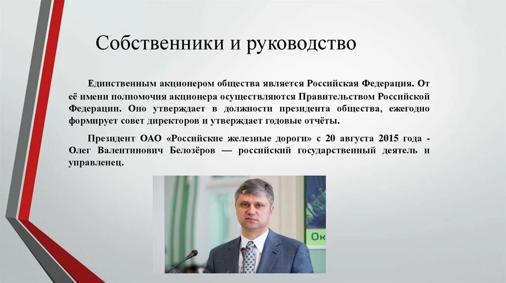 Представителем акционеров. Владелец ОАО РЖД. ОАО «российские железные дороги» (ОАО «РЖД»). Российские железные дороги совет директоров. Кто является собственником акционерного общества.