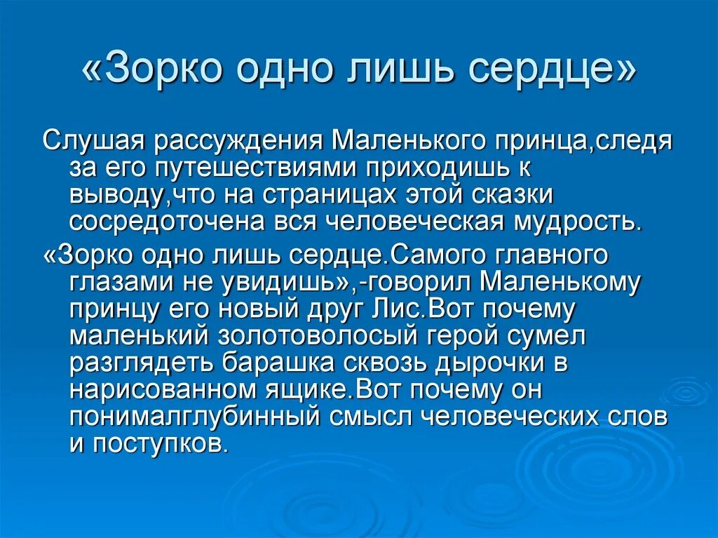 Текст рассуждение маленький принц. Зорко одно лишь сердце. Зорко одно лишь сердце маленький. Зорко лишь сердце маленький принц. Зорко одно лишь сердце рассуждение.