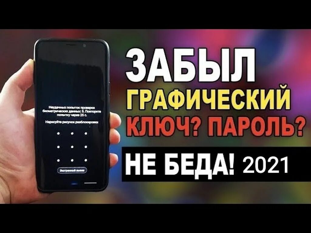 Как обойти графический ключ на андроиде. Забыл графический ключ. Забыл графический ключ андроид. Если забыть графический ключ. Разблокировка смартфонов.