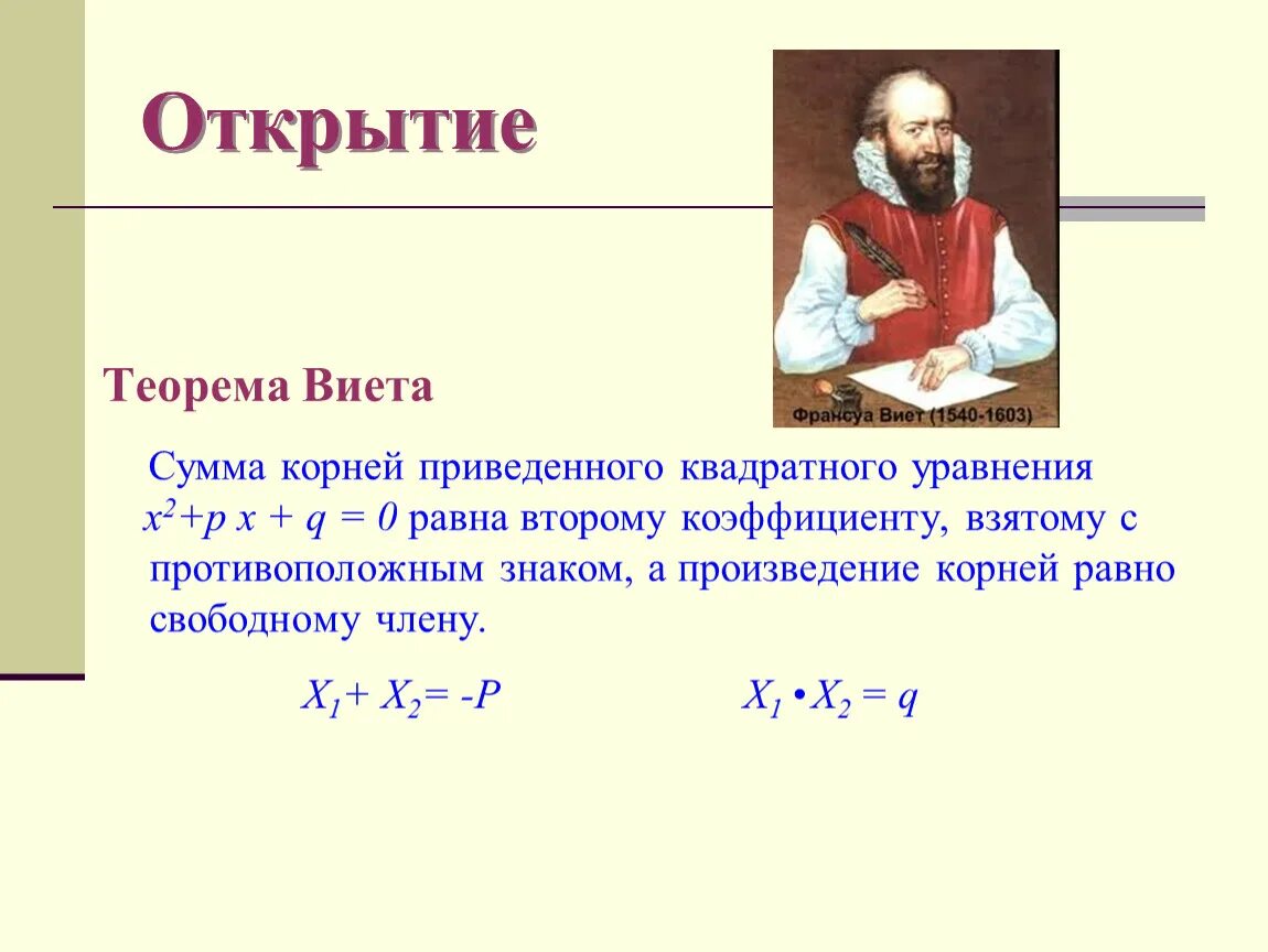 Математика виета. Теорема Франсуа Виета. Франсуа Виет теорема формулировка. Теорема Виета Алгебра 8 класс решение. Теорема Виета Алгебра 8 класс.