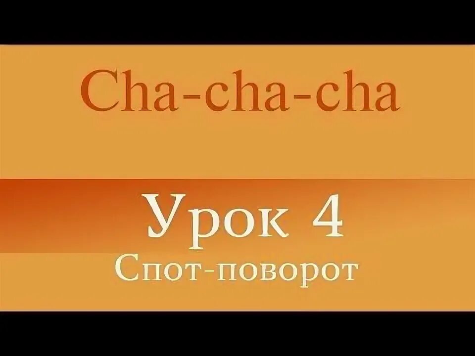 Ча ча ча урок 1