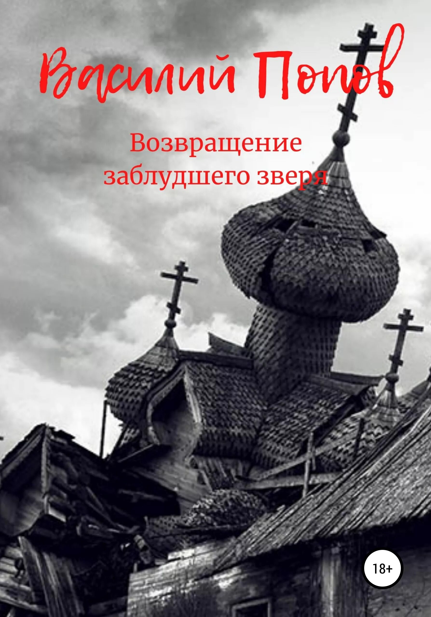 Заблудший читать