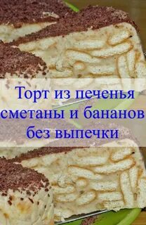 Банан печенье сметана без выпечки