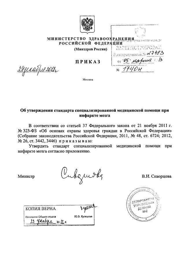 Приказы министерства здравоохранения 2012 года. Приказ Министерства здравоохранения Российской Федерации. Приказ Минздрава 29. Приказ по утверждении стандарта. Согласно приказу Министерства.