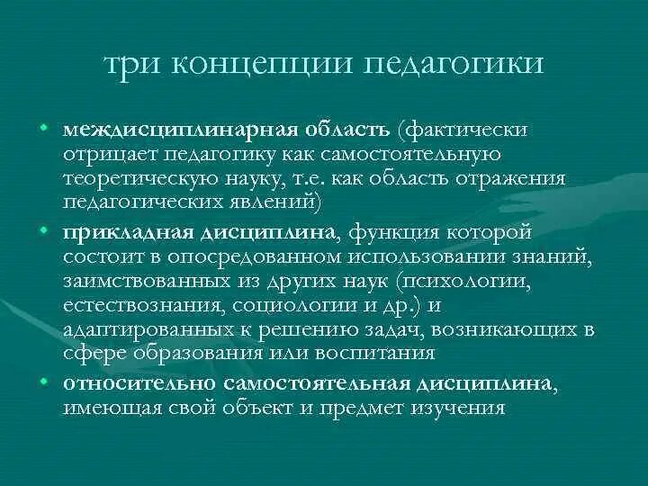 Современная педагогическая теория. Концепция изучения педагогики. Концепции в педагогике. Современные педагогические концепции. Основные педагогические концепции.