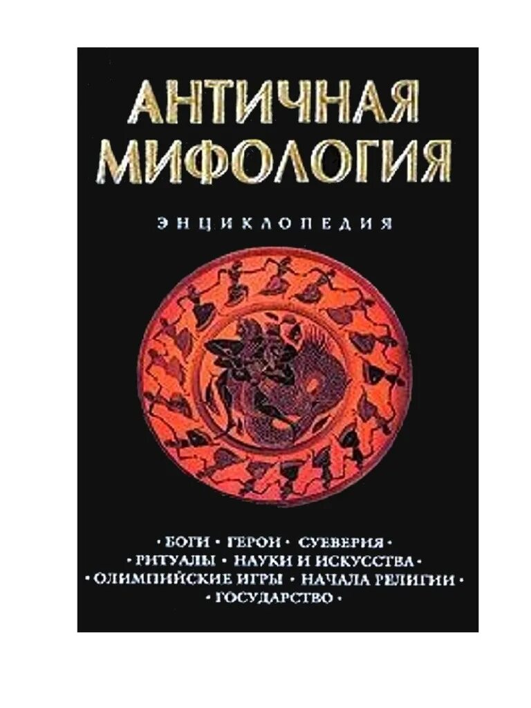 Античная мифология.энциклопедия. Мифология книга. Античность книги. Мифологическая энциклопедия. Хуррит книга первая