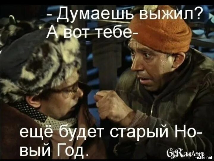 На сей раз я точно выживу. Думаете выжили впереди старый новый год. Думаешь выжил старый новый год. Думаешь выжил есть еще старый новый год.