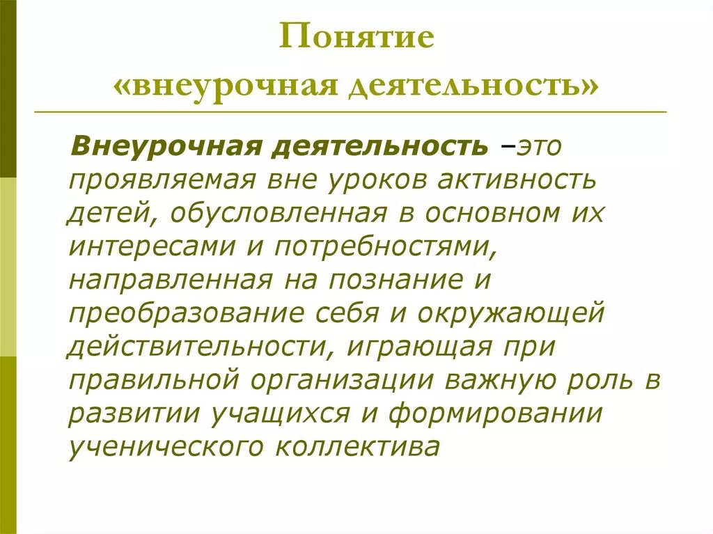 Дайте определение термина деятельность. Понятие внеурочной деятельности. Внеурочная деятельность это определение. Понятие внеучебная деятельность. Сущность понятия внеурочная деятельность.